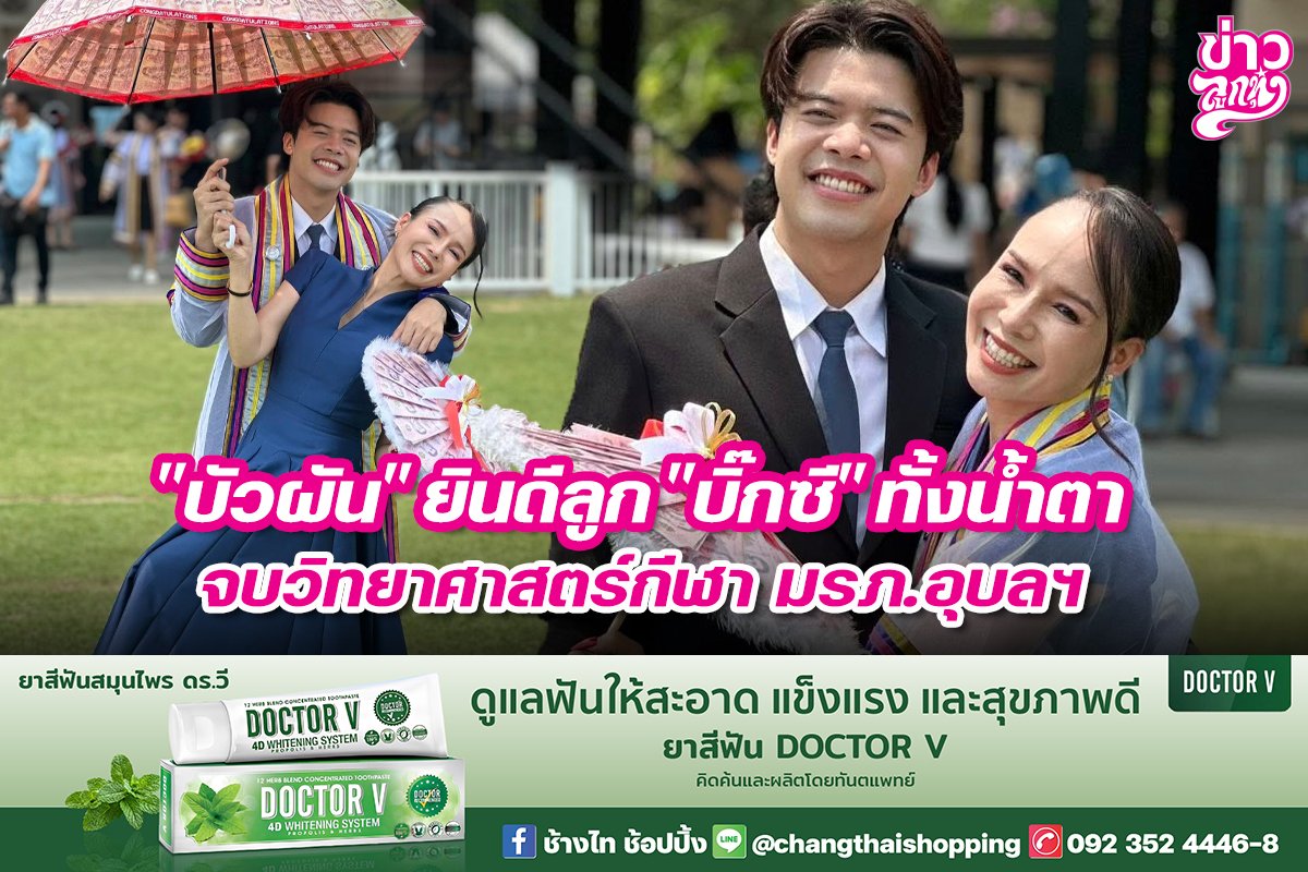 บัวผัน" ยินดีลูก "บิ๊กซี" ทั้งน้ำตา จบวิทยาศาสตร์กีฬา มรภ.อุบลฯ