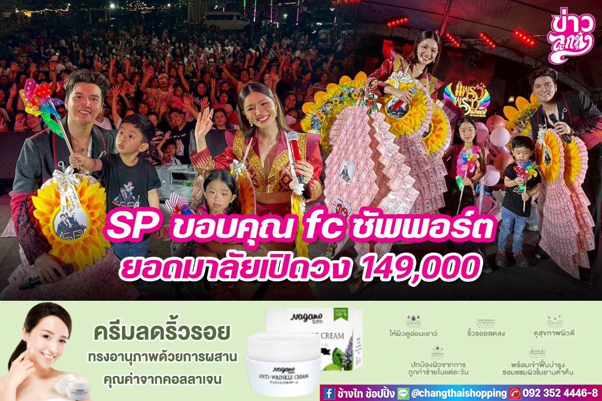SP ขอบคุณ fc ซัพพอร์ต ยอดมาลัยเปิดวง 149,000