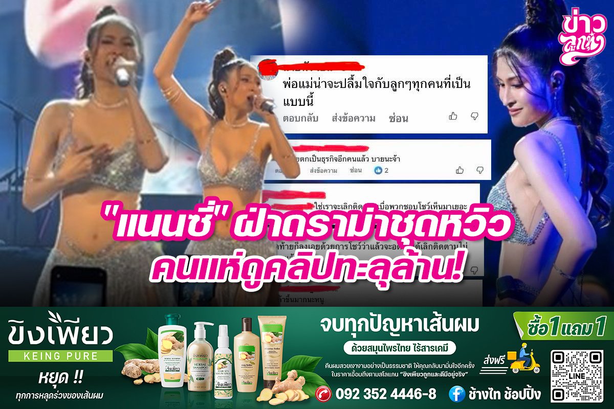 "แนนซี่" ฝ่าดราม่าชุดหวิว คนแห่ดูคลิปทะลุล้าน!