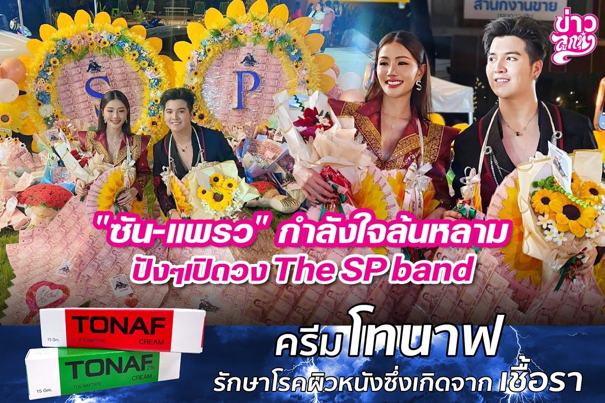 "ซัน-แพรว" กำลังใจล้นหลาม ปังๆเปิดวง The SP Band