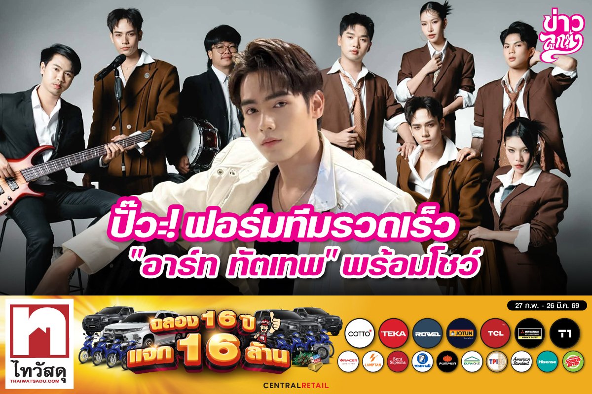 ปั๊วะ! ฟอร์มทีมรวดเร็ว "อาร์ท ทัตเทพ" พร้อมโชว์