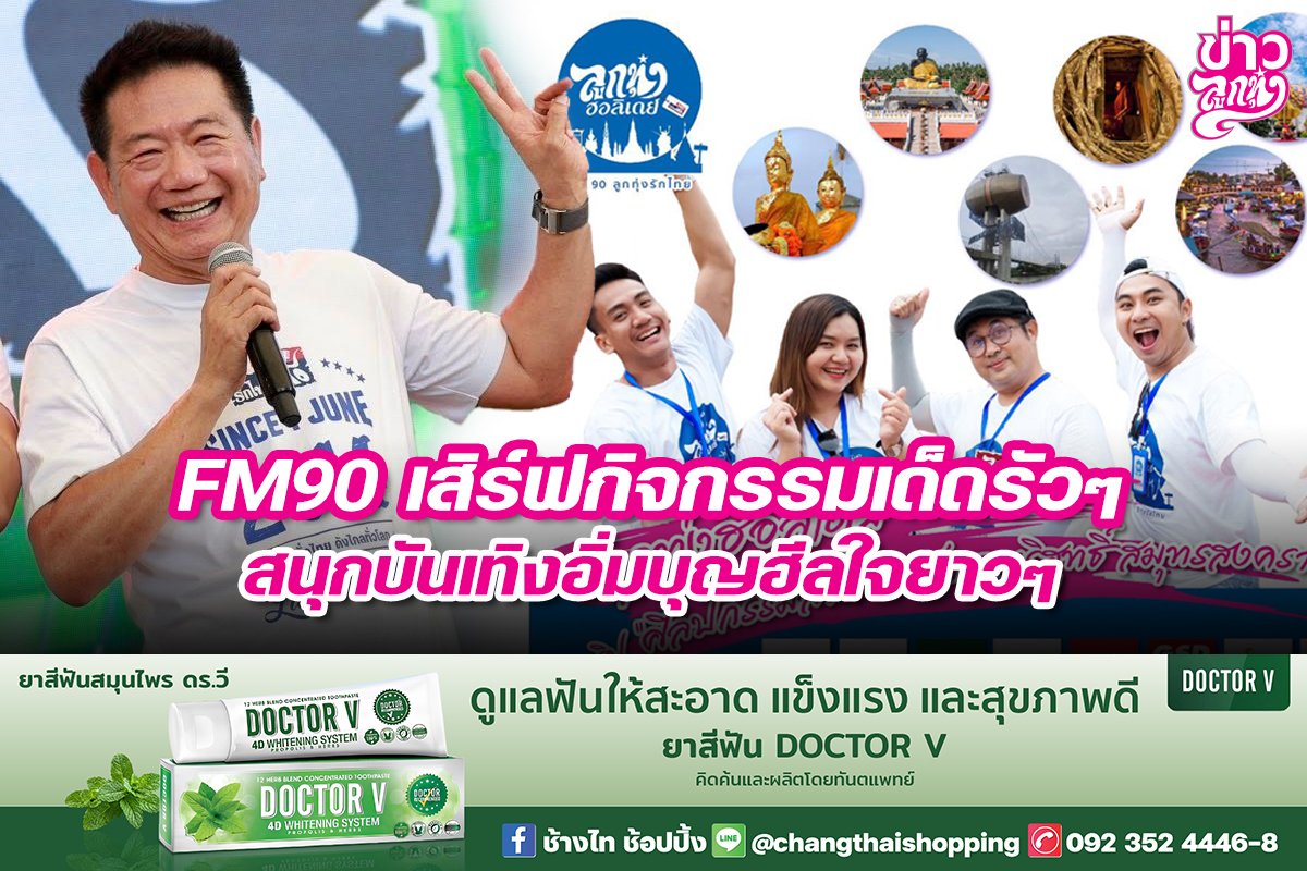 FM90 เสิร์ฟกิจกรรมเด็ดรัวๆ สนุกบันเทิงอิ่มบุญฮีลใจยาว ๆ 