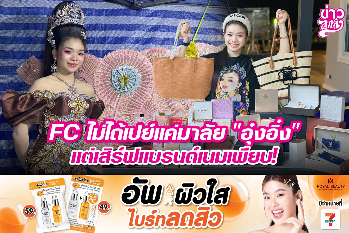 FC ไม่ได้เปย์แค่มาลัย "อุ๋งอิ๋ง" แต่เสิร์ฟแบรนด์เนมเพียบ!
