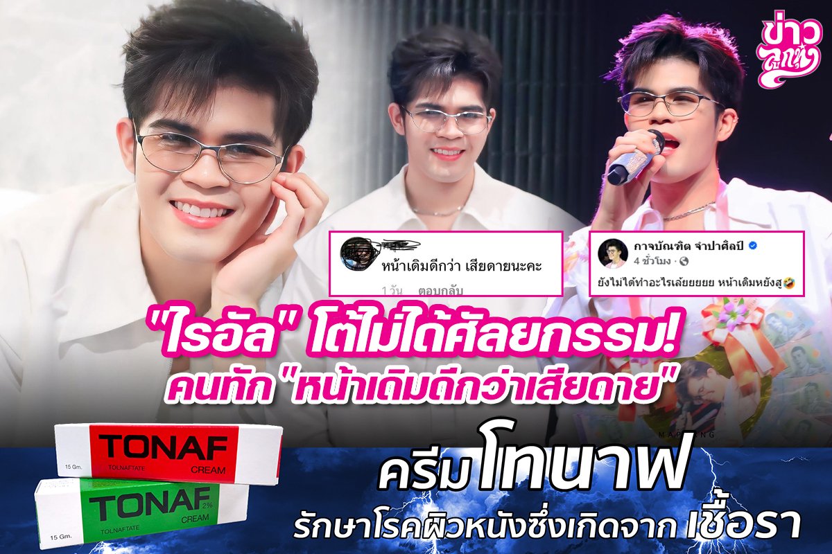 "ไรอัล" โต้ไม่ได้ศัลยกรรม! คนทัก "หน้าเดิมดีกว่าเสียดาย"