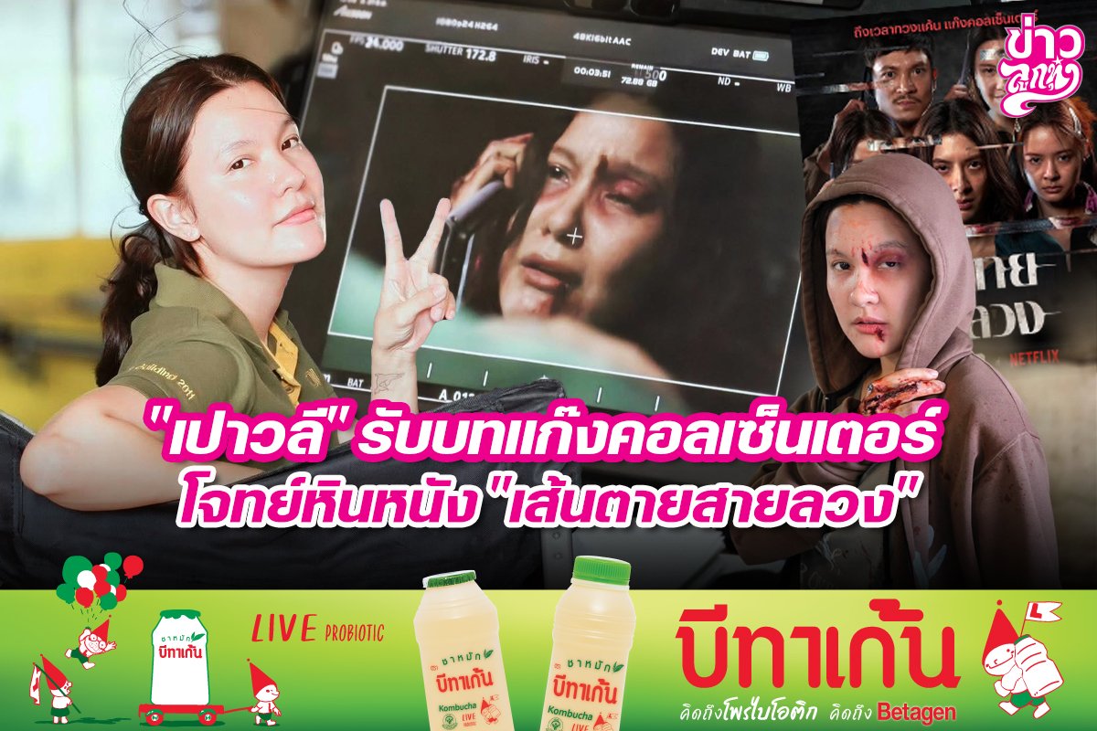 "เปาวลี" รับบทแก๊งคอลเซ็นเตอร์ โจทย์หินหนัง "เส้นตายสายลวง"