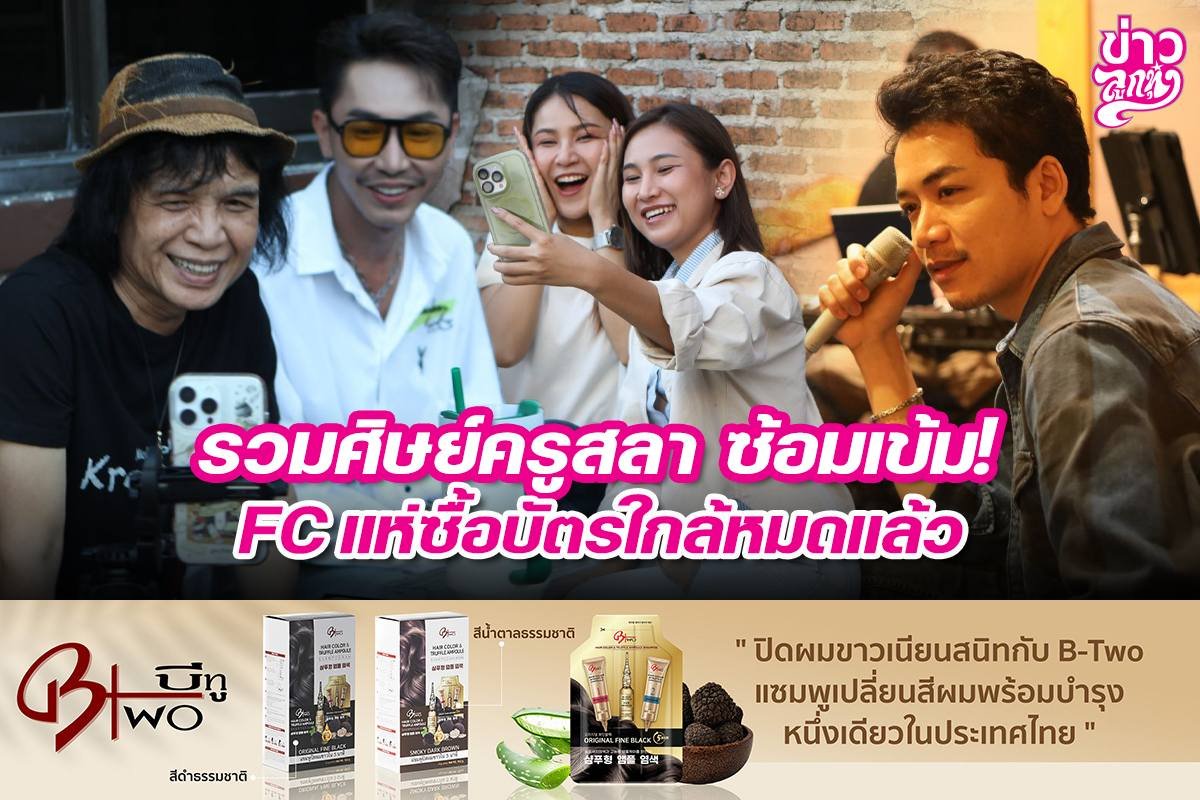 รวมศิษย์ครูสลา ซ้อมเข้ม! FC แห่ซื้อบัตรใกล้หมดแล้ว