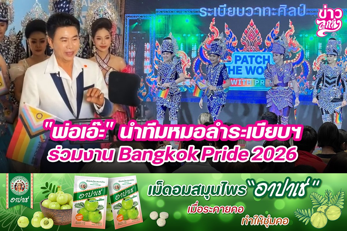 "พ่อเอ๊ะ" นำทีมหมอลำระเบียบฯ ร่วมงาน Bangkok Pride 2026