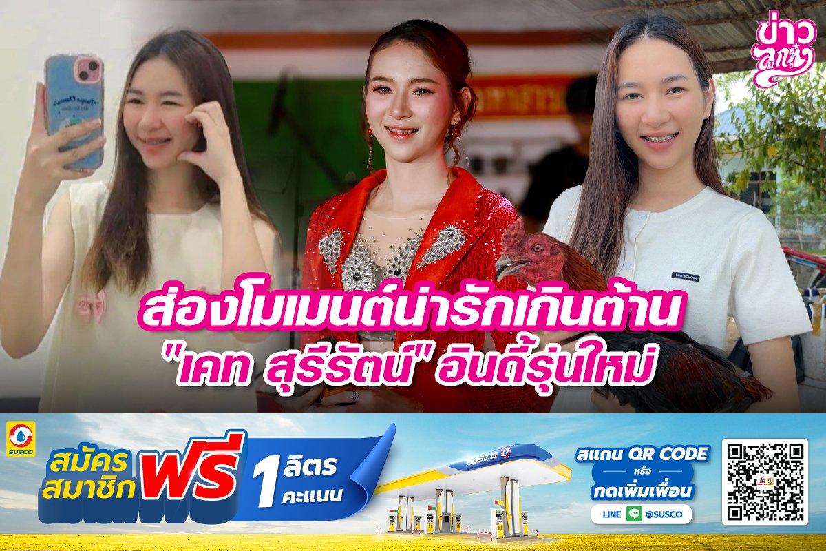 ส่องโมเมนต์น่ารักเกินต้าน "เคท สุรีรัตน" อินดี้รุ่นใหม่