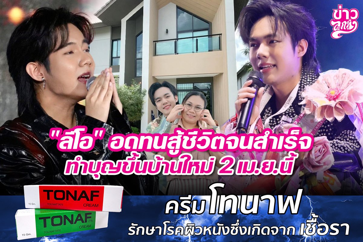 "ลีโอ" อดทนสู้ชีวิตจนสำเร็จ ทำบุญขึ้นบ้านใหม่ 2 เม.ย.นี้