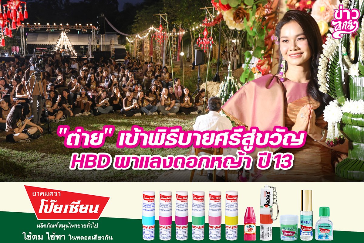 "ต่าย" เข้าพิธีบายศรีสู่ขวัญ HBD พาแลงดอกหญ้า ปี 13