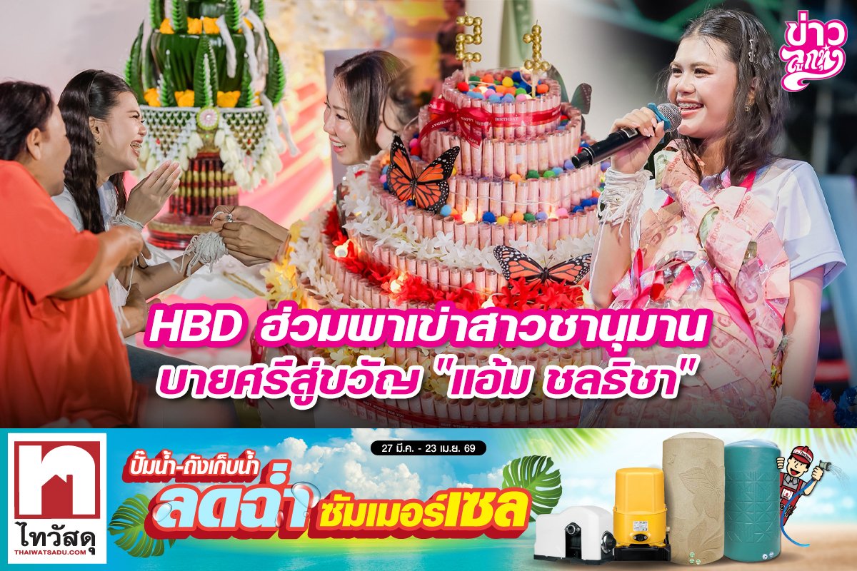 HBD ฮ่วมพาเข่าสาวชานุมาน บายศรีสู่ขวัญ "แอ้ม ชลธิชา"
