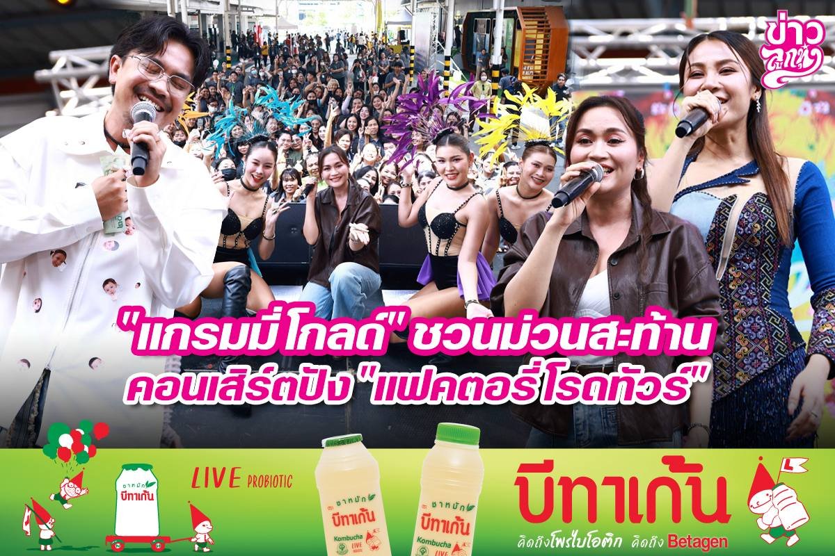 "แกรมมี่โกลด์" ชวนม่วนสะท้าน คอนเสิร์ตปัง "แฟคตอรี่โรดทัวร์"