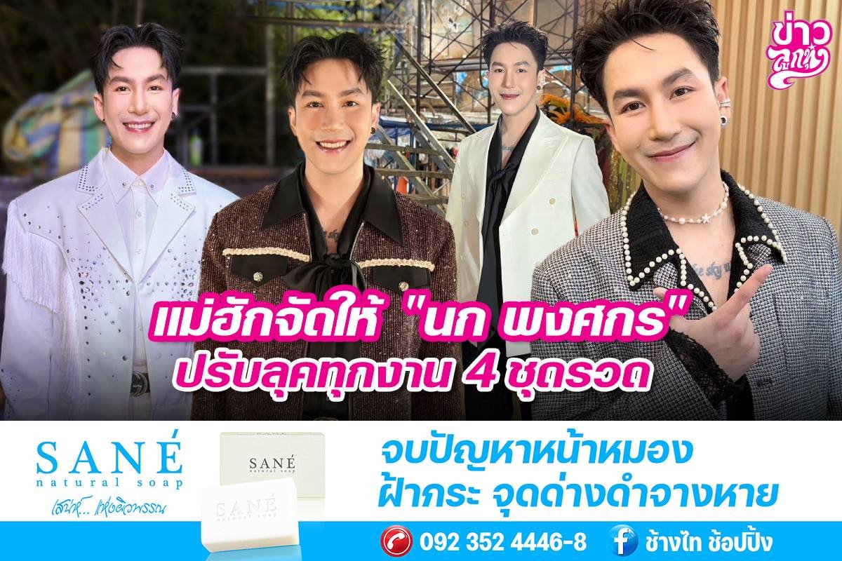 แม่ฮักจัดให้ "นก พงศกร" ปรับลุคทุกงาน 4 ชุดรวด