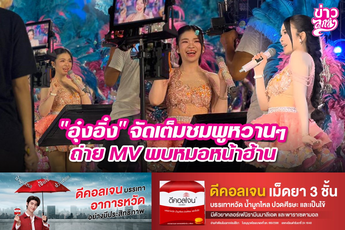 "อุ๋งอิ๋ง" จัดเต็มชมพูหวานๆ ถ่าย MV พบหมอหน้าฮ้าน