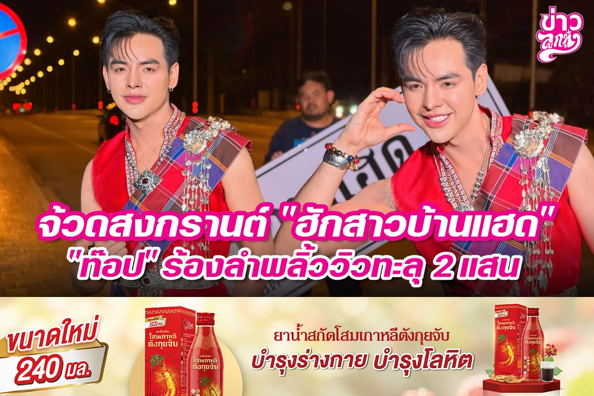 จ้วดสงกรานต์ "ฮักสาวบ้านแฮด" "ท็อป" ร้องลำพริ้ววิวทะลุ 2 แสน