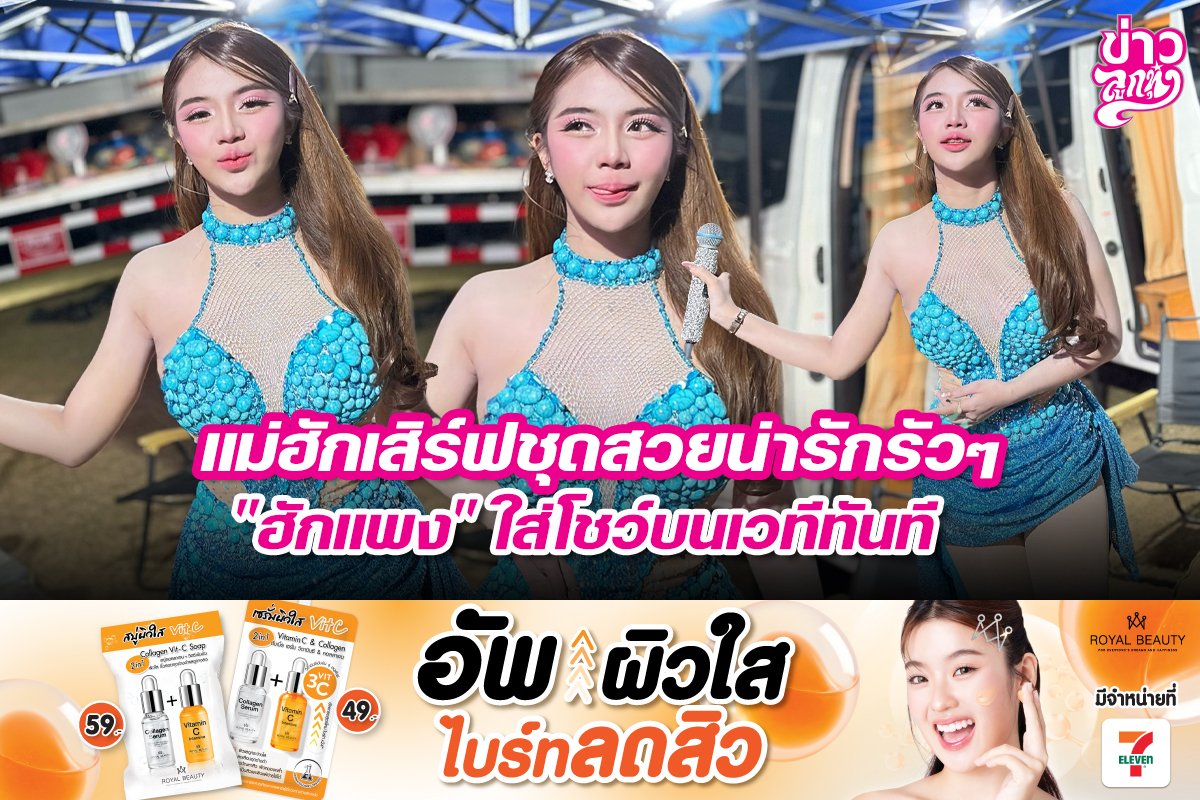แม่ฮักเสิร์ฟชุดสวยน่ารักรัวๆ "ฮักแพง" ใส่โชว์บนเวทีทันที