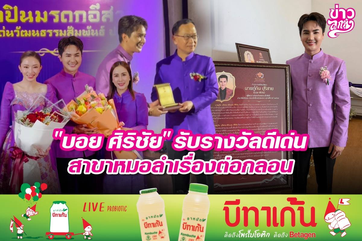 "บอย ศิริชัย" รับรางวัลดีเด่น สาขาหมอลำเรื่องต่อกลอน
