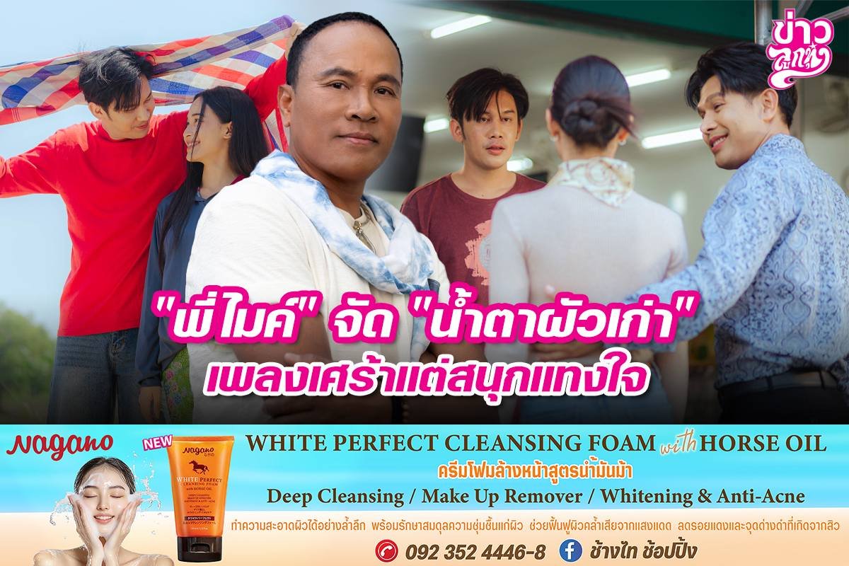 "พี่ไมค์" จัด "น้ำตาผัวเก่า" เพลงเศร้าแต่สนุกแทงใจ