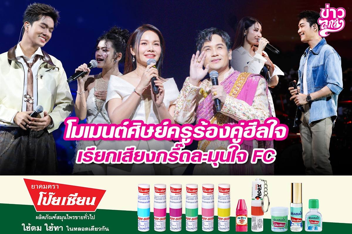 โมเมนต์ศิษย์ครูร้องคู่ฮีลใจ เรียกเสียงกรี๊ดละมุนใจ FC