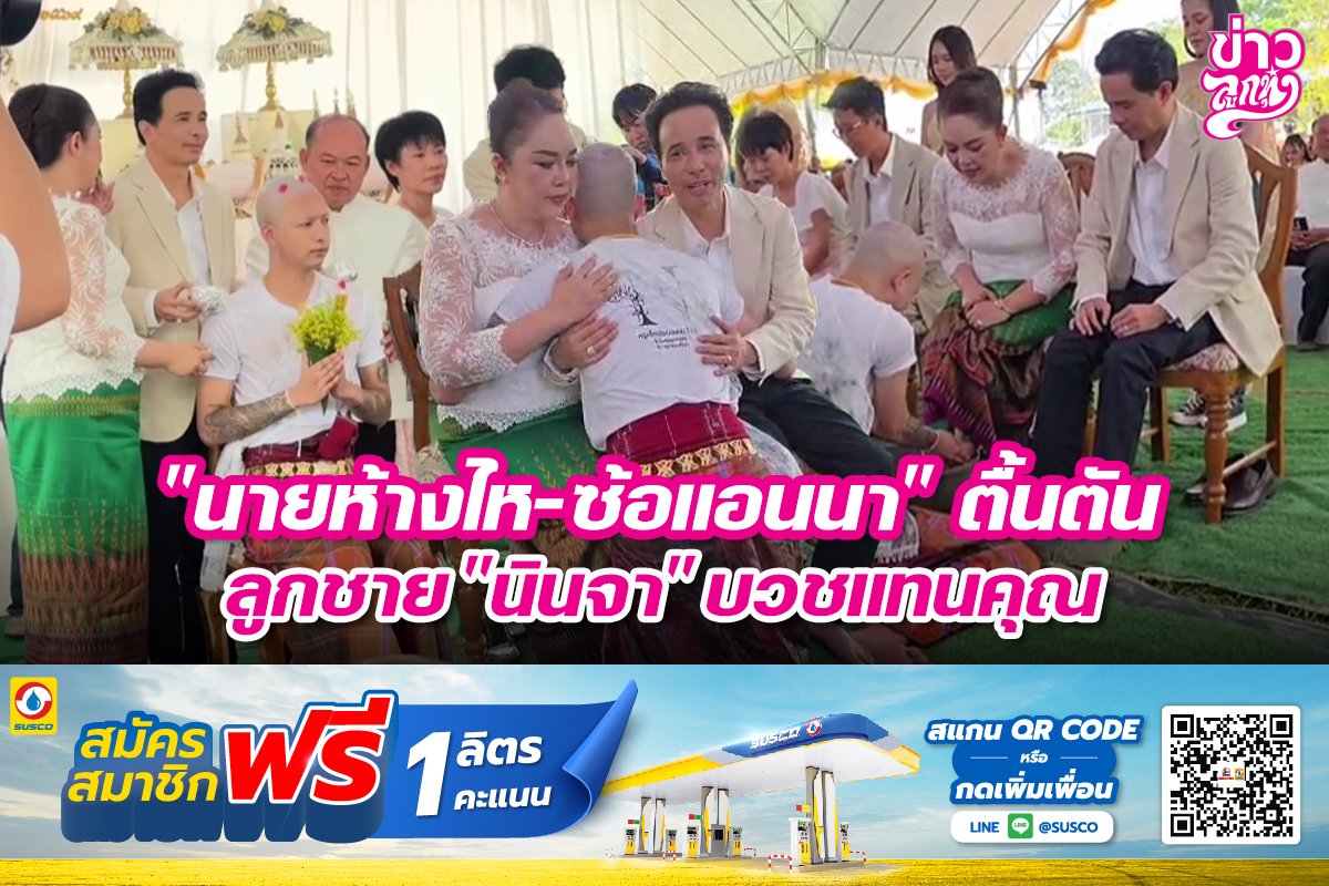 "นายห้างไห-ซ้อแอนนา" ลูกชาย "นินจา" บวชแทนคุณ