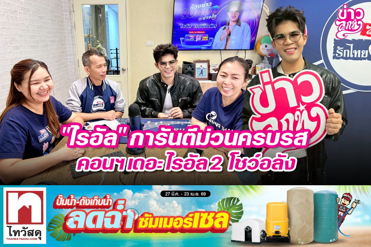 "ไรอัล" การันตีม่วนครบรส คอนฯ เดอะไรอัล2 โชว์อลัง
