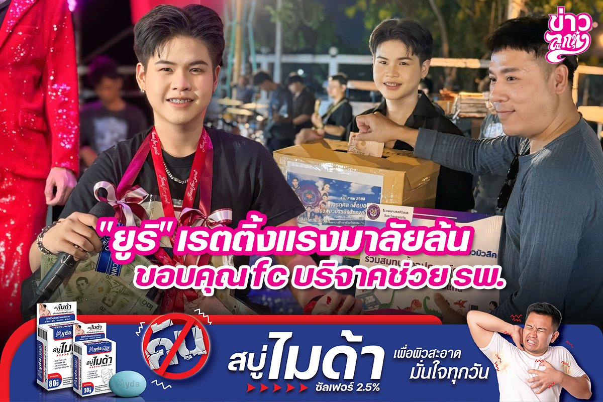 "ยูริ" เรตติ้งแรงมาลัยล้น ขอบคุณfc บริจาคช่วย รพ.