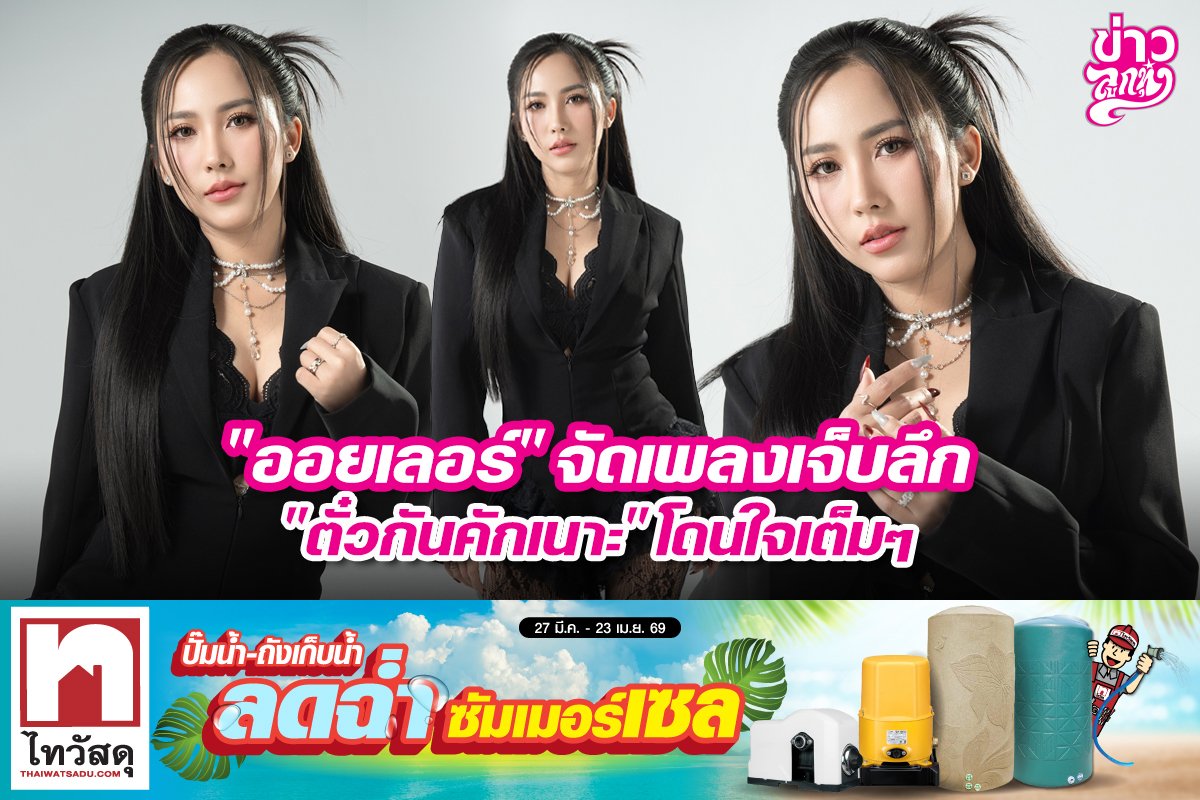 "ออยเลอร์" จัดเพลงเจ็บลึก "ตั๋วกันคักเนาะ" โดนใจเต็มๆ