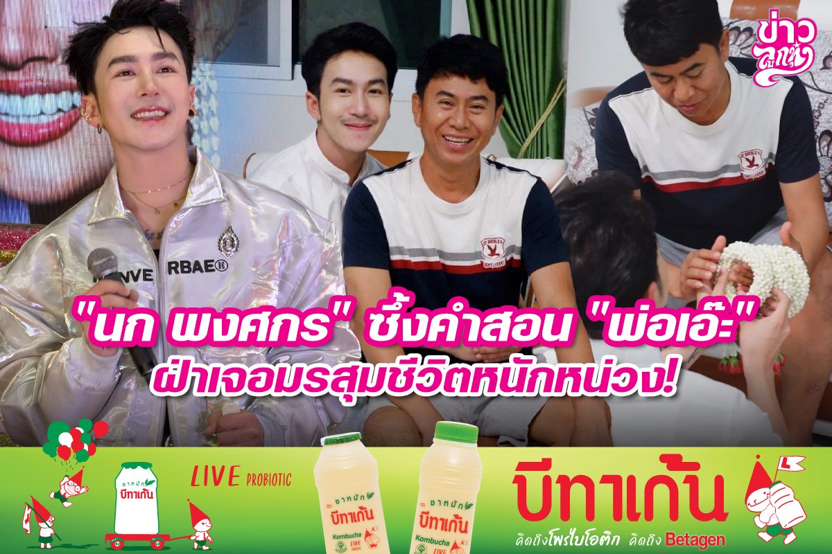 "นก พงศกร" ซึ้งคำสอน "พ่อเอ๊ะ" ฝ่าเจอมรสุมชีวิตหนักหน่วง