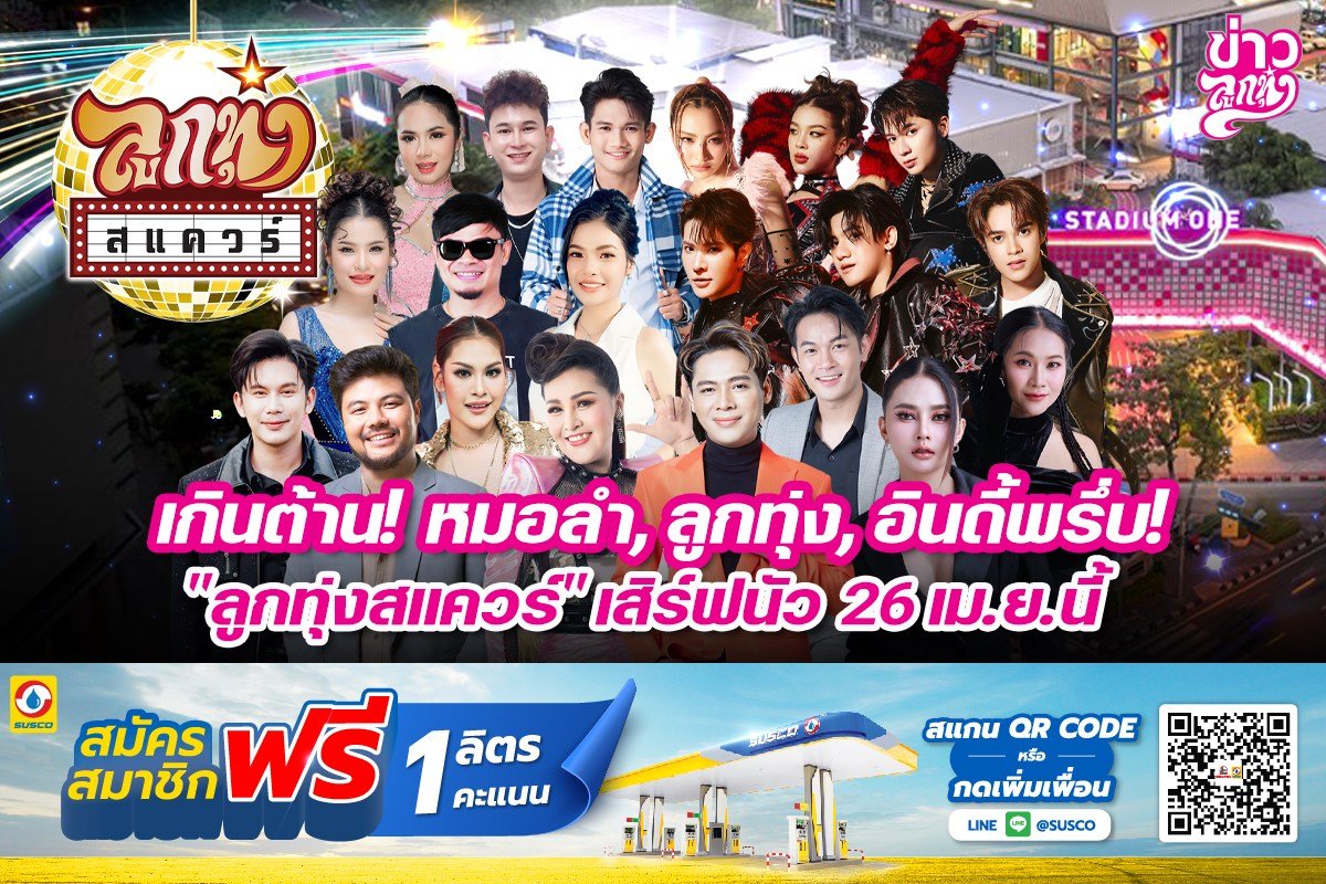 เกินต้าน! หมอลำ, ลูกทุ่ง, อินดี้พรึ่บ "ลูกทุ่งสแควร์" เสิร์ฟนัว 26 เม.ย. นี้