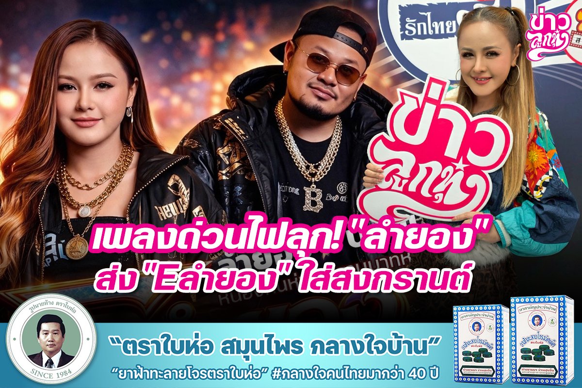 เพลงด่วนไฟลุก! "ลำยอง" ส่ง "Eลำยอง" ใส่สงกรานต์