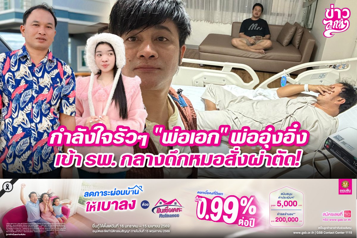 กำลังใจรัวๆ "พ่อเอก" พ่ออุ๋งอิ๋งเข้า รพ. กลางดึกหมอสั่งผ่าตัด!