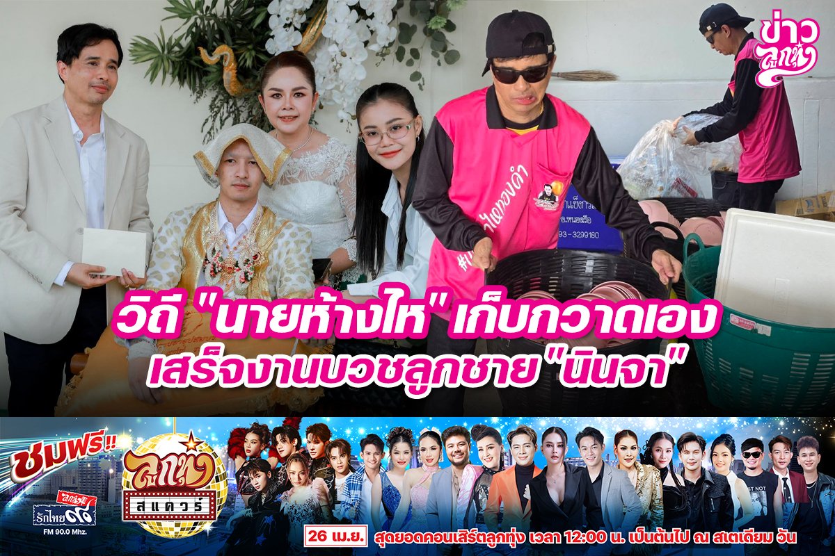 วิถี "นายห้างไห" เก็บกวาดเอง เสร็จงานบวชลูกชาย "นินจา"