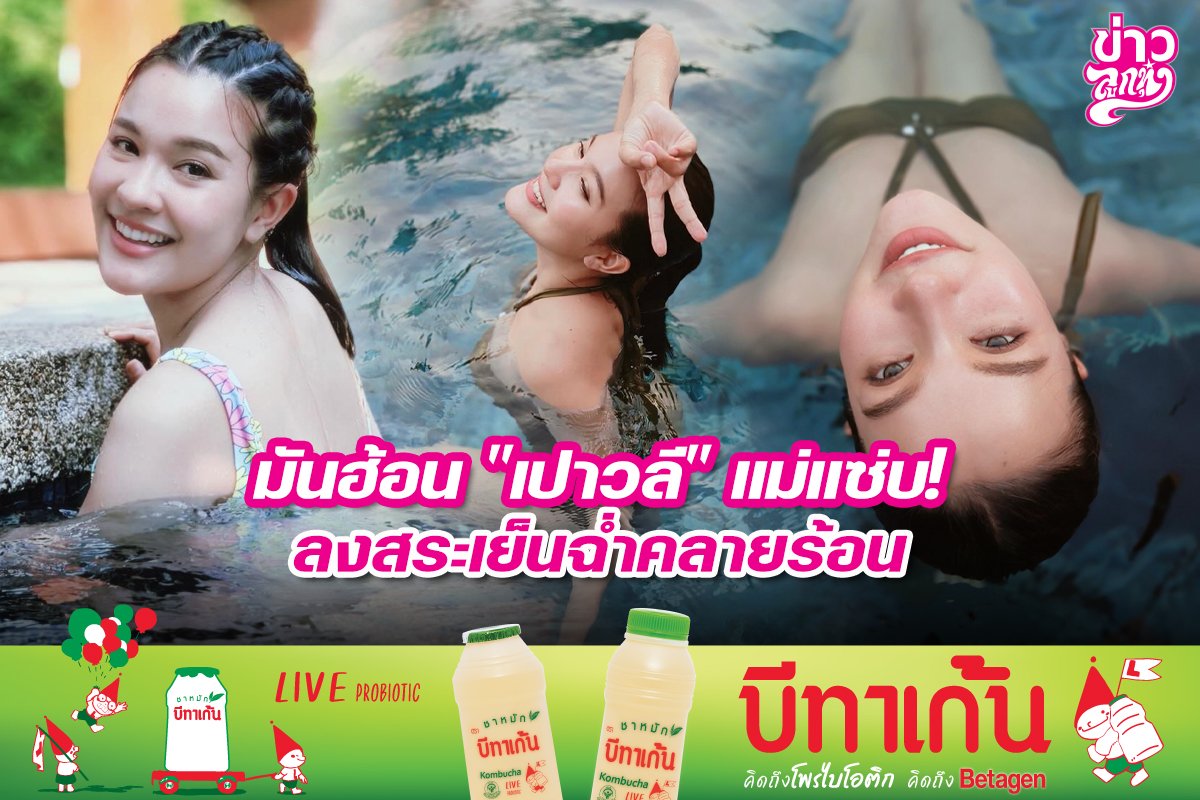 มันฮ้อน "เปาวลี" แม่แซ่บ! ลงสระเย็นฉ่ำคลายร้อน