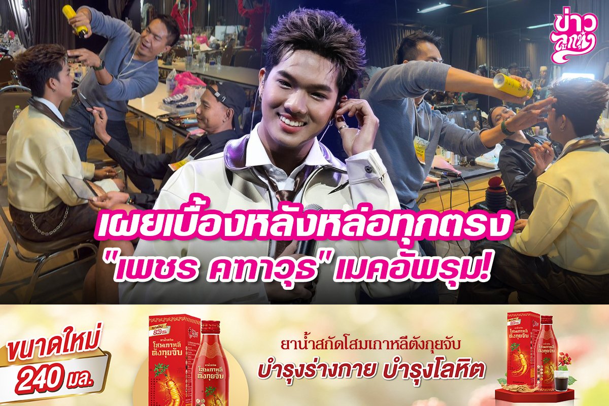 เผยเบื้องหลังหล่อทุกตรง "เพชร คฑาวุธ" เมคอัพรุม!