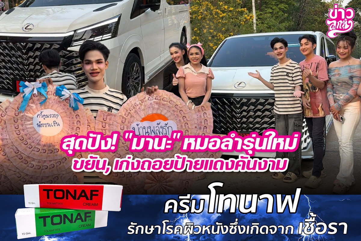 สุดปัง! "มานะ" หมอลำรุ่นใหม่ ขยัน, เก่งถอยป้ายแดงคันงาม