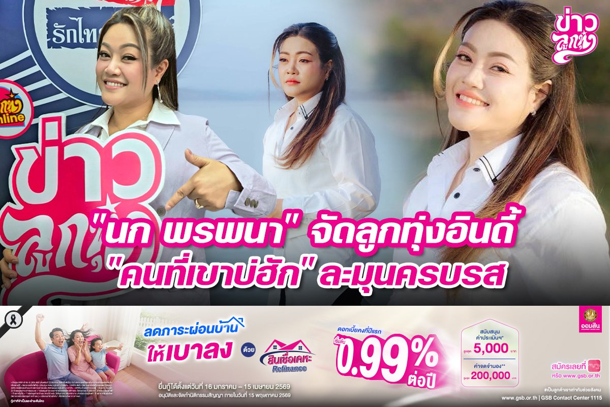 "นก พรพนา" จัดลูกทุ่งอินดี้ "คนที่เขาบ่ฮัก" ละมุนครบรส