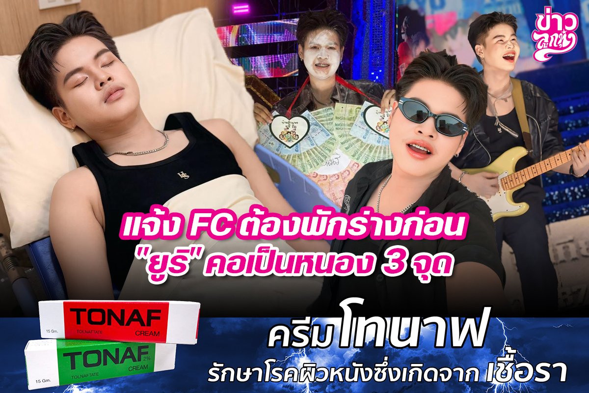 แจ้ง FC ต้องพักร่างก่อน "ยูริ" คอเป็นหนอง 3 จุด