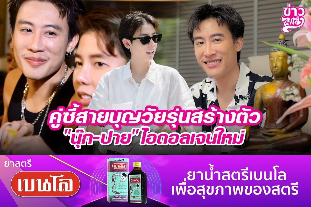 คู่ซี้สายบุญวัยรุ่นสร้างตัว "นุ๊ก-ปาย" ไอดอลเจนใหม่