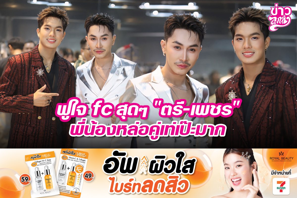 ฟูใจ fc สุดๆ "ตรี-เพชร" พี่น้องหล่อคู่เท่เป๊ะมาก