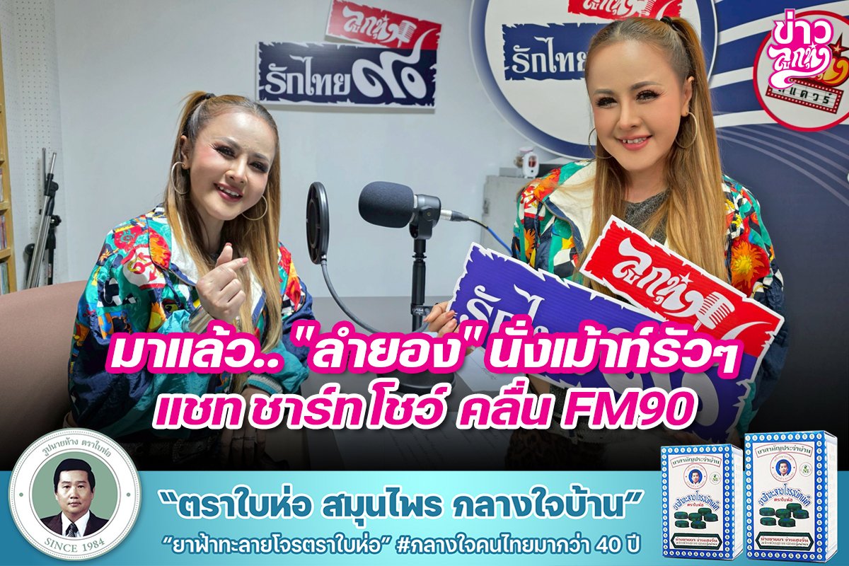 มาแล้ว.. "ลำยอง" นั้งเมาท์รัวๆ แชท ชาร์ท โชว์ คลื่น FM90