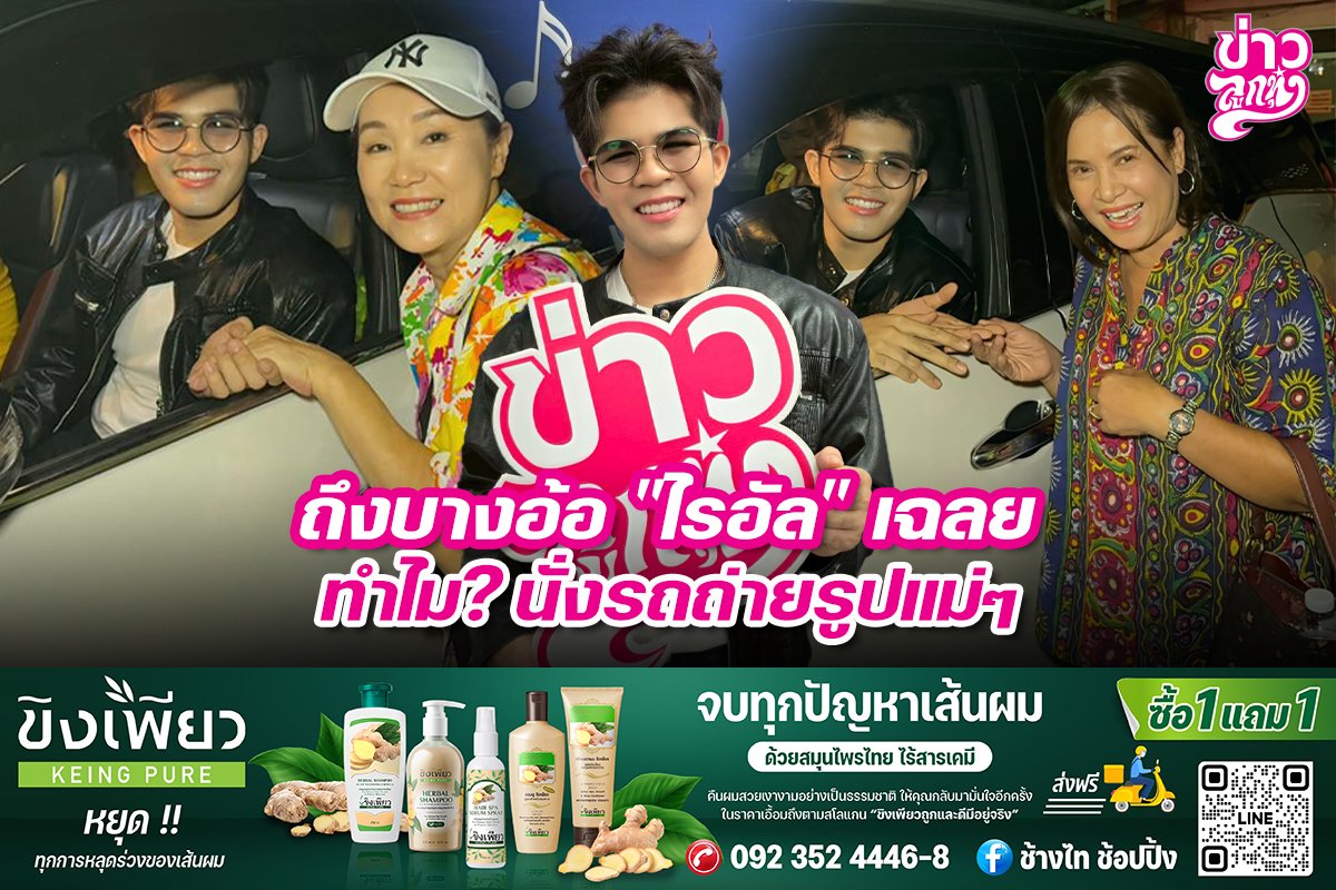 ถึงบางอ้อ "ไรอัล" เฉลย ทำไม? นั่งรถถ่ายรูปแม่ๆ