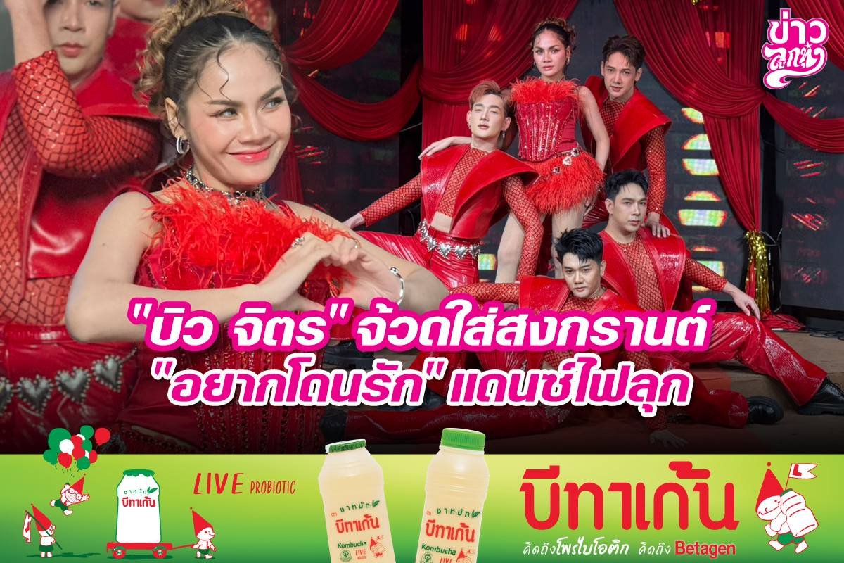 "บิว จิตร" จ้วดใส่สงกรานต์ "อยากโดนรัก" แดนซ์ไฟลุก