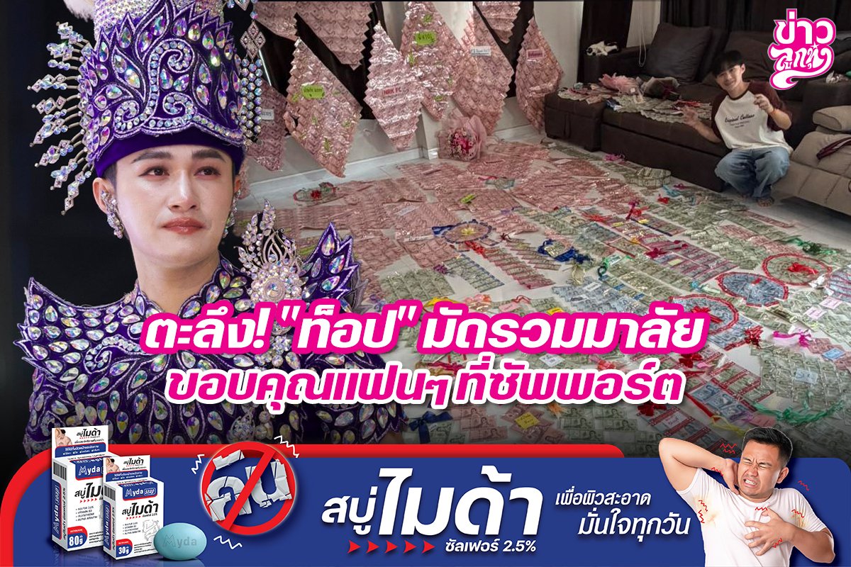 ตะลึง! "ท๊อป" มัดรวมมาลัย ขอบคุณแฟนๆที่ซัพพอร์ต