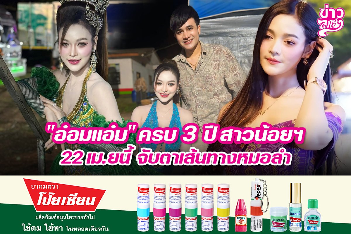 "อ๋อมแอ๋ม" ครบ 3 ปี สาวน้อย 22 เม.ย. นี้ จับตาเส้นทางหมอลำ