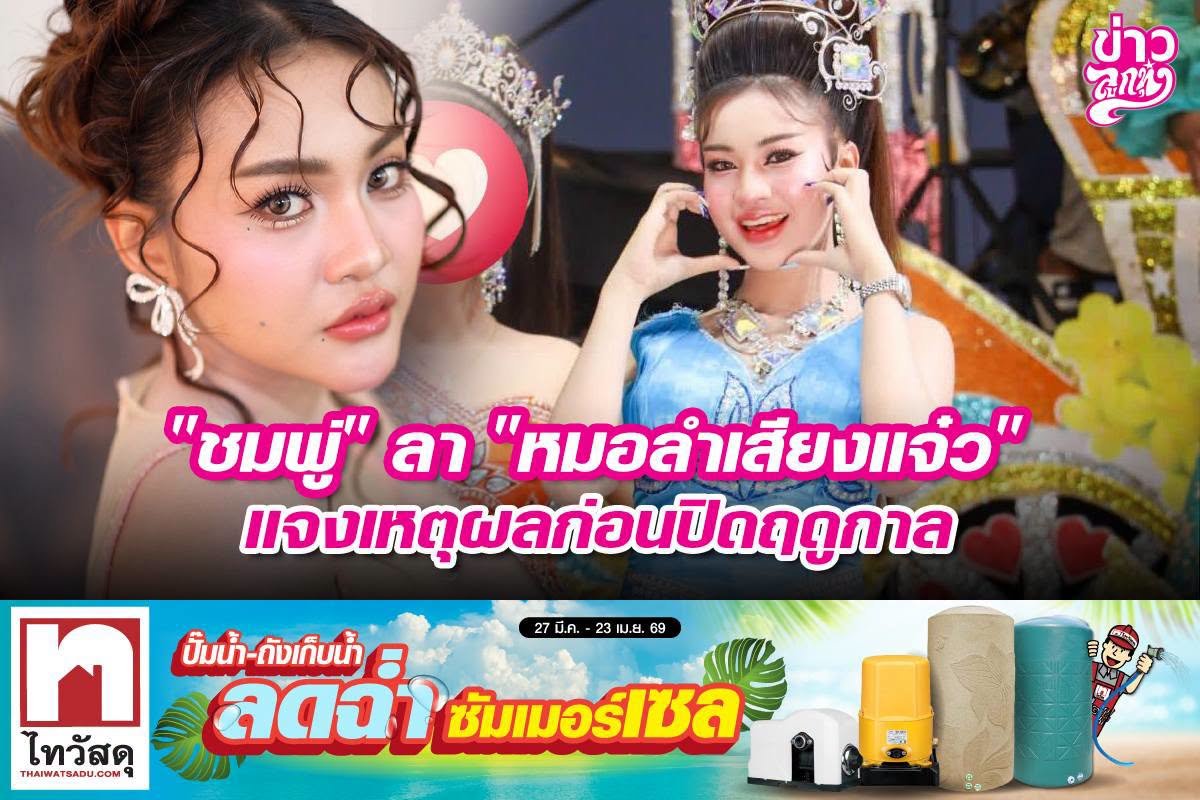 "ชมพู่" ลา "หมอลำเสียงแจ๋ว" แจงเหตุผลก่อนปิดฤดูกาล