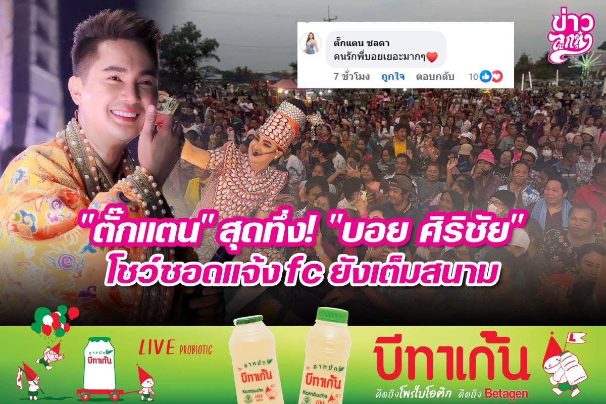"ตั๊กแตน" สุดทึ่ง! "บอย ศิริชัย" โชว์ซอดแจ้ง fc ยังเต็มสนาม