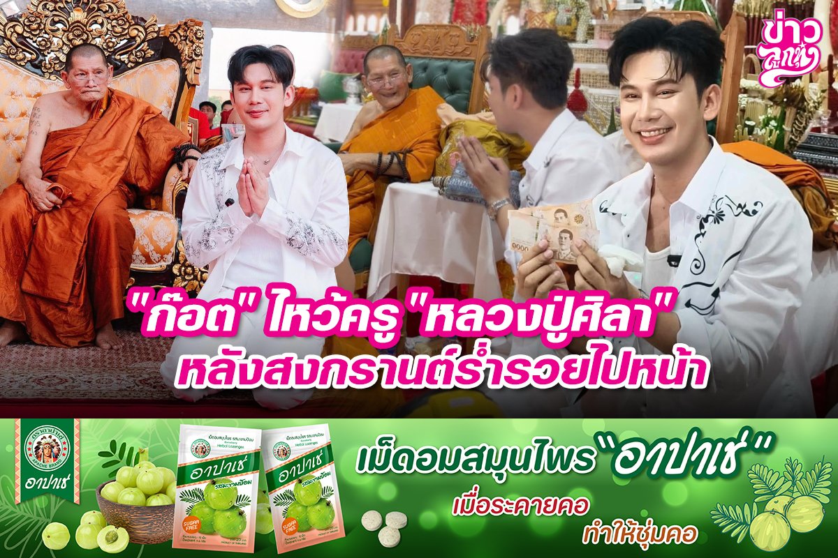 "ก๊อต" ไหว้ครู "หลวงปู่ศิลา" หลังสงกรานต์ร่ำรวยไปหน้า