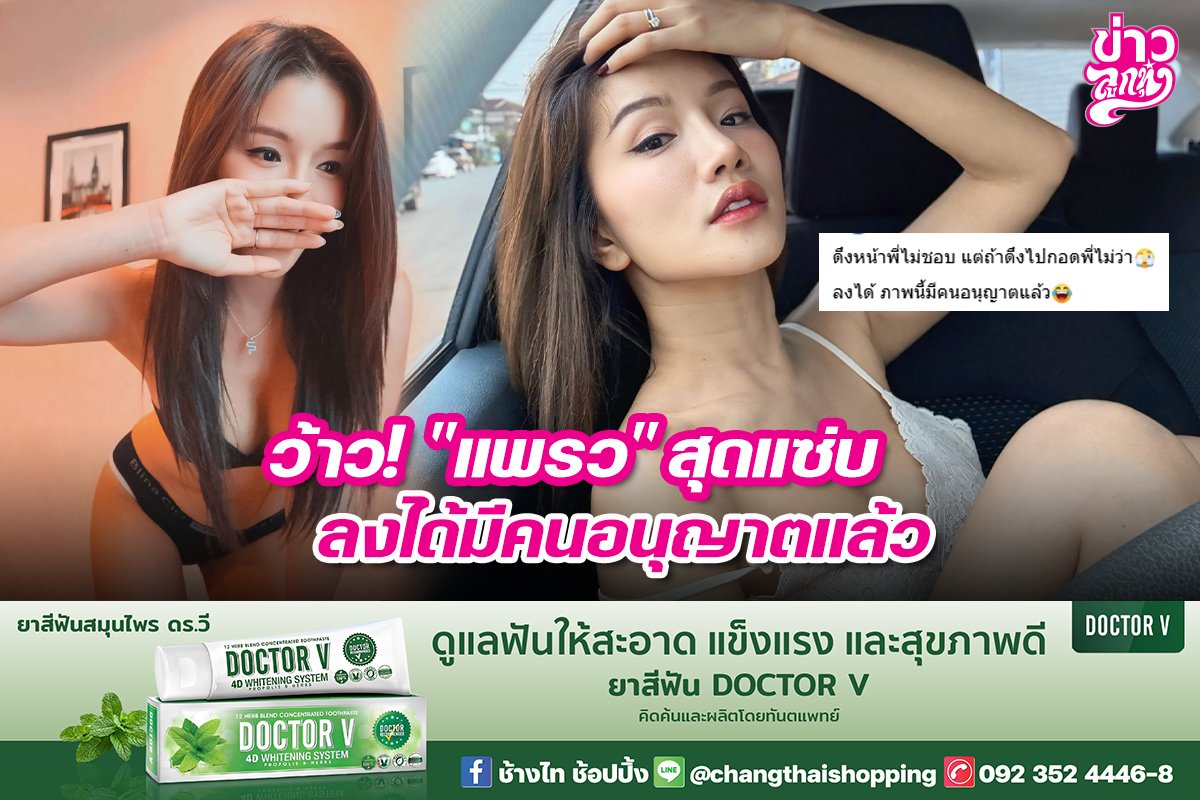 ว้าว! "แพรว" สุดแซ่บ ลงได้มีคนอนุญาตแล้ว