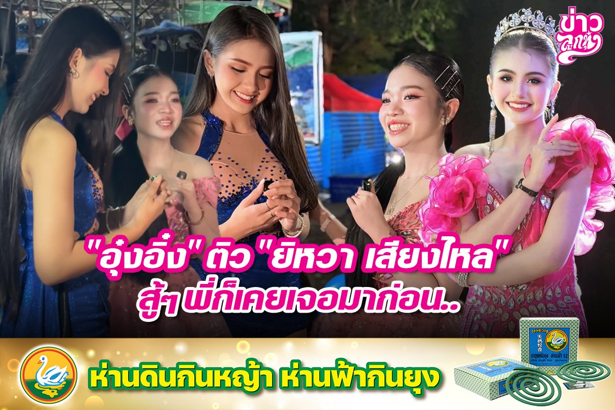 "อุ๋งอิ๋ง" ติว "ยิหวา หสียงไหล" สู้ๆ พี่ก็เคยเจอมาก่อน..