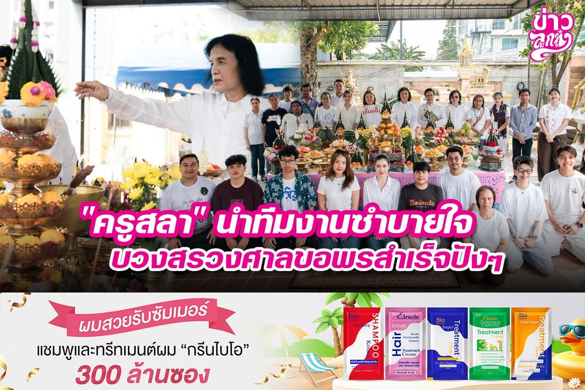 "ครูสลา" นำทีมงานซำบายใจ บวงสรวงศาลพอพรสำเร็จปังๆ